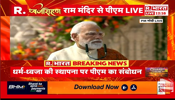 Republic_Bharat's tweet photo. #LIVE | अयोध्या राम मंदिर पर धर्म-ध्वजा की स्थापना , प्रधानमंत्री नरेंद्र मोदी का भावपूर्ण संबोधन
.
.
#Ayodhya #RamMandir #RamMandirDhwajarohan #DhwaajaAarohan #JhandaRohan #PMModi #ModiInAyodhya #RamMandir #AyodhyaRamMandir #CMYogi
.
.
.
देखिए अयोध्या राम मंदिर से हर अपडेट रिपब्लिक भारत पर : https://t.co/zqOOZjc3MN