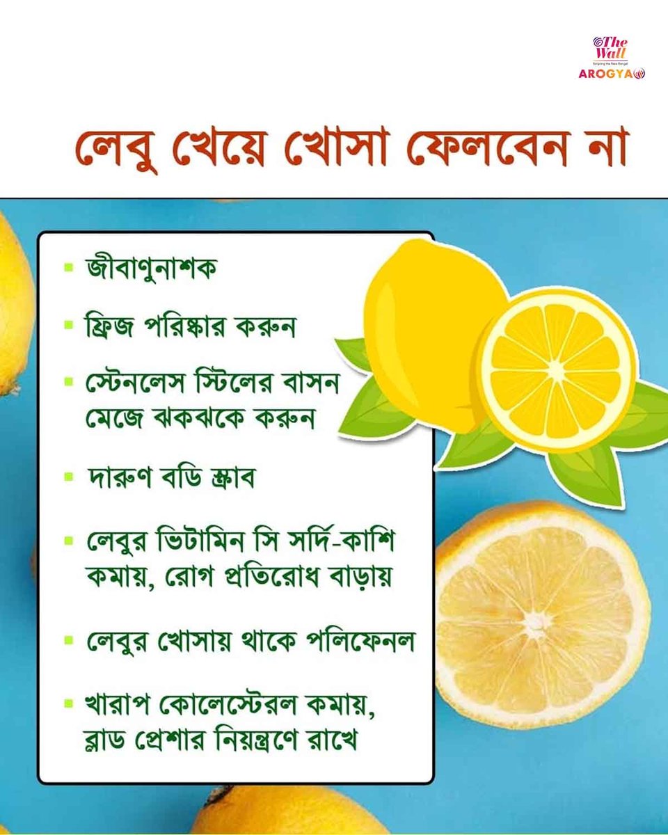 TheWallTweets's tweet image. লেবুর খোসার কত গুণ জানেন? কি বলছেন বিশেষজ্ঞরা ?
#LemonPeel #HealthBenefits #HealthTips #HealthyLiving #thewallarogya #TheWallNews