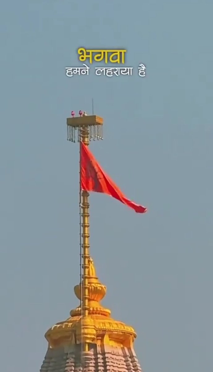 धरती से आकाश तक आज एक ही जयघोष
“जय श्री राम!” 🚩✨

अयोध्या की पावन धरा पर
भगवान श्री राम की भव्य, दिव्य उपस्थिति
हमारी आस्था, संस्कृति और आत्मबल का प्रमाण है।

श्री राम जन्मभूमि पर लहराता भगवा ध्वज
सनातन धर्म की अजेयता और
सत्य की विजय का प्रतीक है।

जय जय श्री राम! 🚩🚩🚩