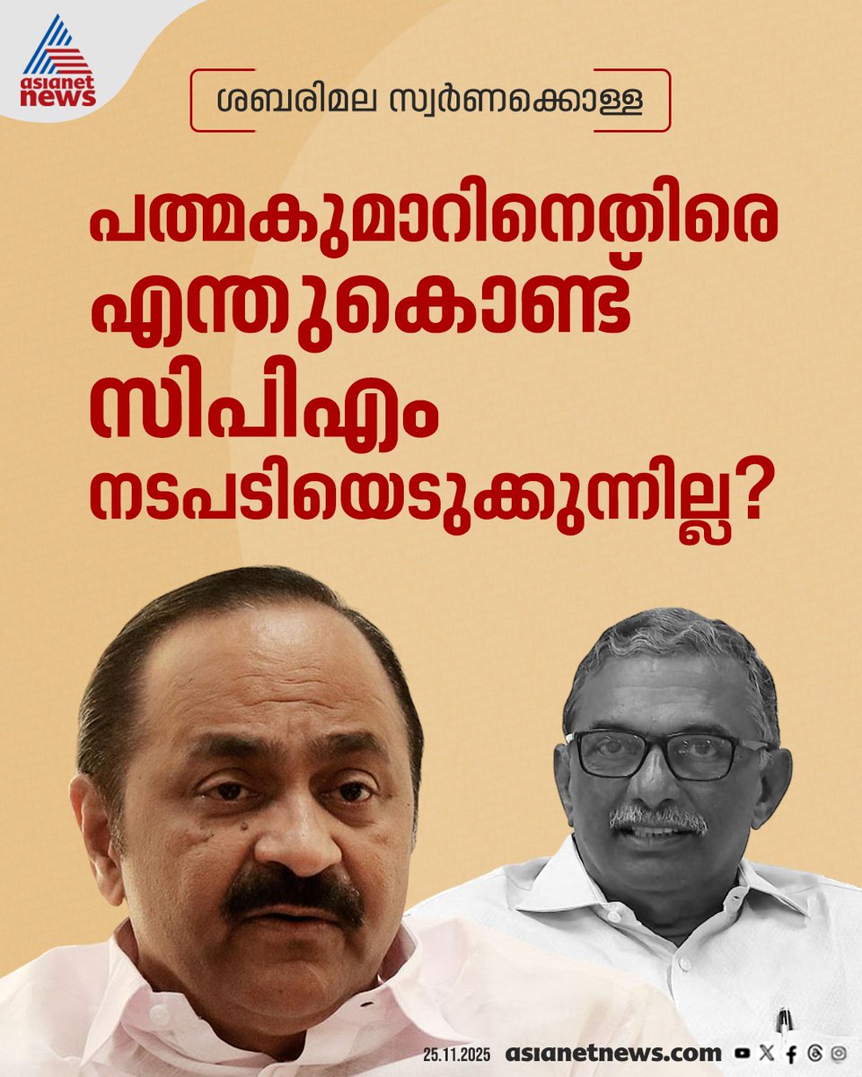 AsianetNewsML's tweet image. ശബരിമല സ്വർണക്കൊള്ളയിൽ പത്മകുമാറിനെതിരെ എന്തുകൊണ്ട് സിപിഎം നടപടിയെടുക്കുന്നില്ലെന്ന് വി ഡി സതീശൻ

🎥 youtube.com/live/tXRuaacO-…

#Sabarimala #GoldScam #Padmakumar #VDSatheesan