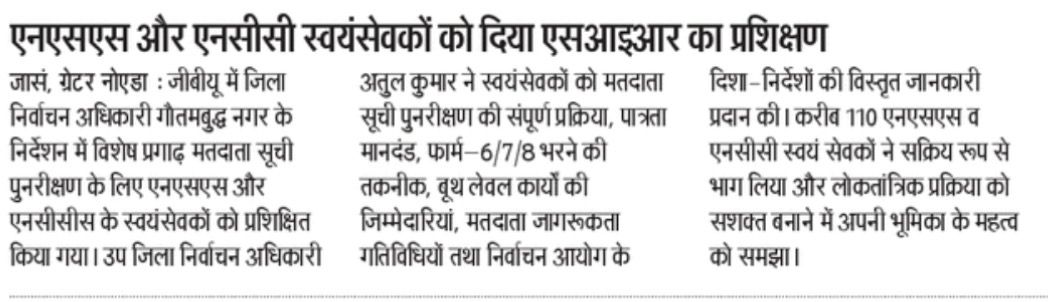 gbunss's tweet image. In alignment with the District Administration, Gautam Buddha Nagar, NSS &amp;amp; NCC volunteers of GBU participated in a special training program for the Special Summary Revision of Electoral Roll – 2026.

#GBUNSS #NCCGBU #YouthForDemocracy #ElectoralAwareness #VoterRevision2026