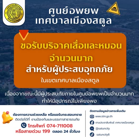 mthai's tweet image. ด่วน! ศูนย์อพยพเทศบาลเมืองสตูล ขอรับบริจาคเสื่อและหมอนจำนวนมาก สำหรับผู้ประสบอุทกภัยในเขตเทศบาลเมืองสตูล

เนื่องจากขณะนี้มีผู้ประสบภัยภายในศูนย์อพยพเป็นจำนวนมาก ทำให้มีอุปกรณ์ไม่เพียงพอ

#MONONews #น้ำท่วมสตูล #น้ำท่วม68 #น้ำท่วมภาคใต้