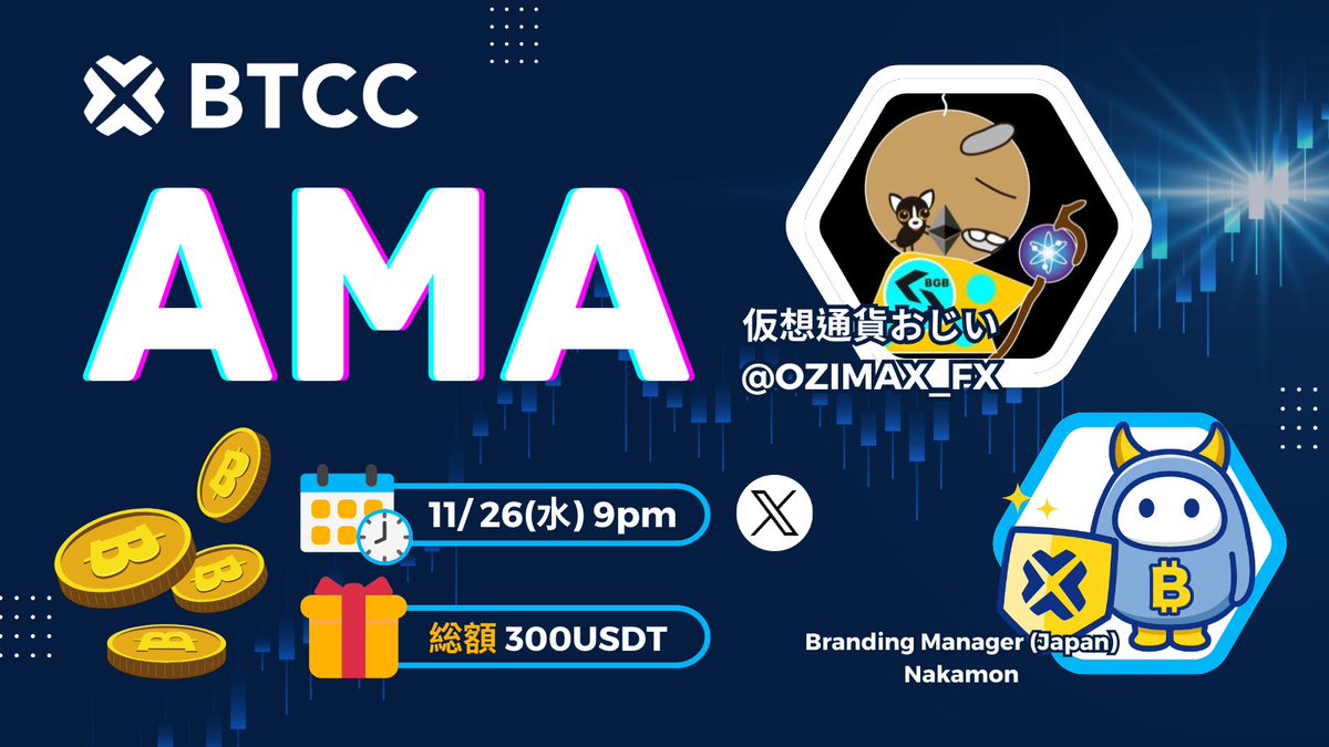 btcc_japan's tweet photo. 第3回仮想通貨おじい X BTCC取引所 AMA開催！🎉 

日時：11/26 (水) 9pm 
AMA会場: https://t.co/UXxdZwy3U7

ゲスト:  @OZIMAX_FX 仮想通貨おじい 
ホスト:  @btcc_japan Nakamon 
テーマ: 1年間の振り返りと最近のマーケットに関して

🎁 Giveaway同時開催  
✅ Follow:  @OZIMAX_FX &  @btcc_japan
✅ この投稿をRT
✅ AMAに参加する  

上記条件を満たした6名様に賞金をプレゼントいたします ( 50USDT x 6名様 )  

当日は上記会場のリンクからご参加ください❣️