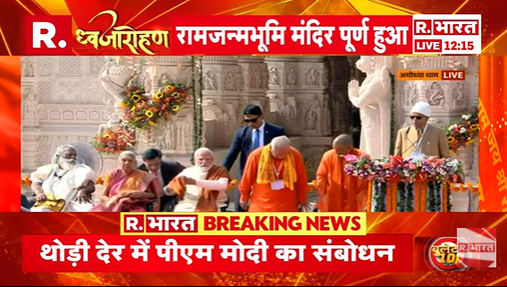 Republic_Bharat's tweet photo. #LIVE | "जैसा सपना देखा था, बिलकुल वैसा ही... उससे भी भव्य मंदिर बन गया है" - आरएसएस प्रमुख मोहन भागवत
.
.
#Ayodhya #RamMandir #RamMandirDhwajarohan #DhwaajaAarohan #JhandaRohan #PMModi #ModiInAyodhya #RamMandir #AyodhyaRamMandir #CMYogi
.
.
.
देखिए अयोध्या राम मंदिर से हर अपडेट रिपब्लिक भारत पर : https://t.co/zqOOZjc3MN
