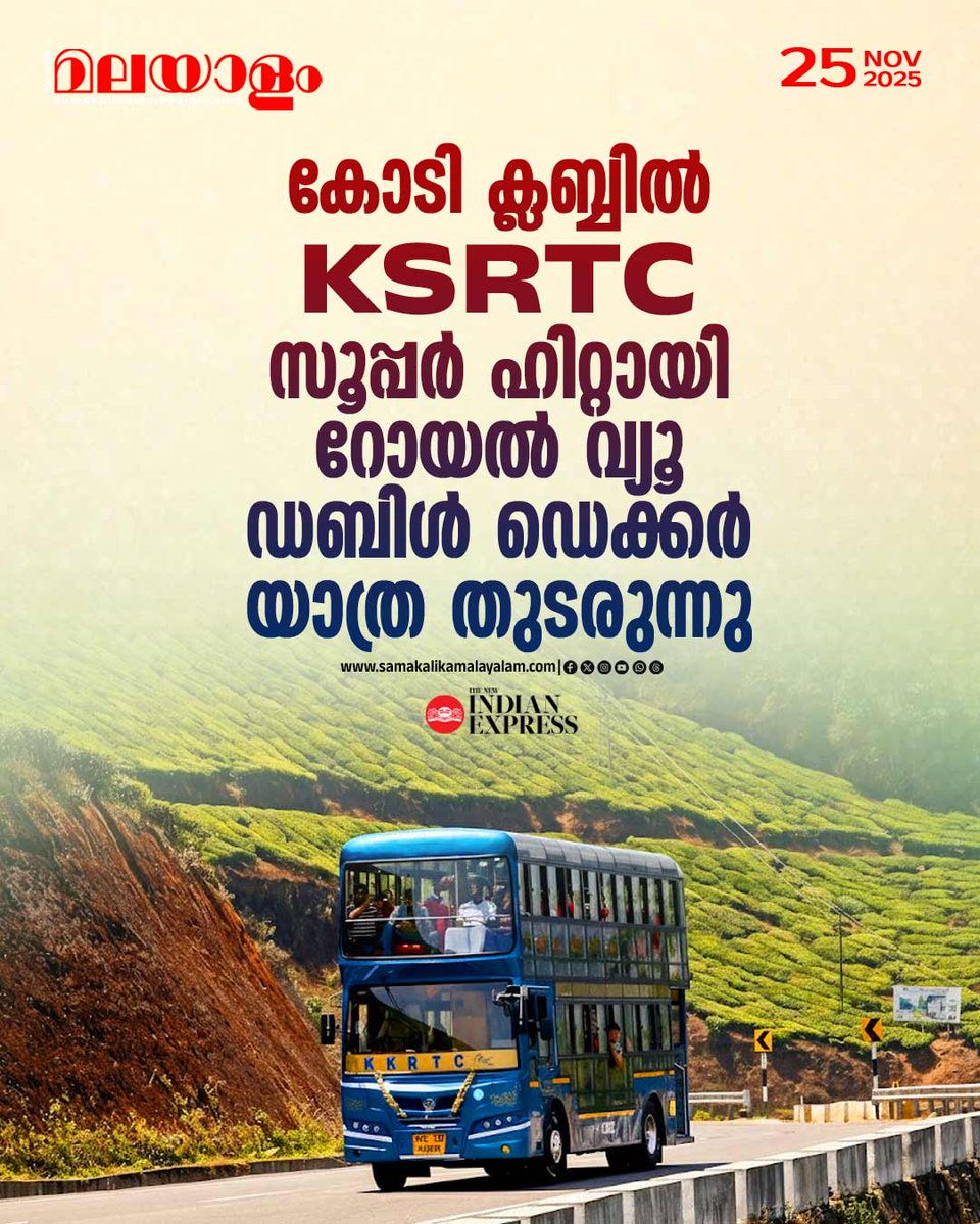 samakalikam's tweet image. വരുമാനം ഒരു കോടി കടന്നു; കെഎസ്ആര്‍ടിസി റോയല്‍ വ്യൂ ഡെബിള്‍ ഡെക്കര്‍ സര്‍വീസ് വന്‍ഹിറ്റ്
&amp;gt;&amp;gt;Read full story: samakalikamalayalam.com/news/kerala/ks…

#ksrtc #ksrtcdoubledecker #munnar #KBGaneshKumar