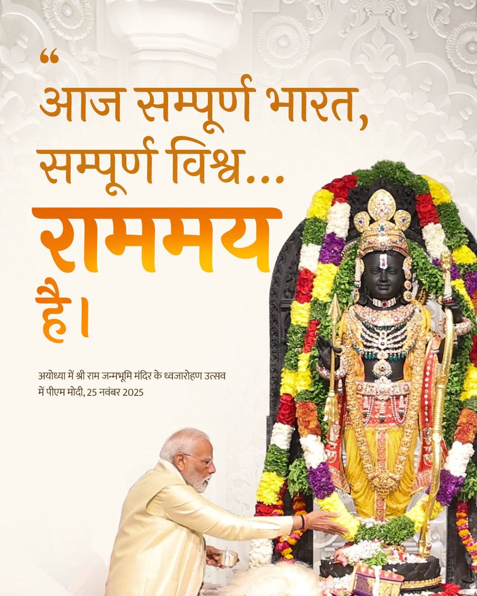 आज सम्पूर्ण भारत, सम्पूर्ण विश्व…राममय है: PM <a href="/narendramodi/">Narendra Modi</a>