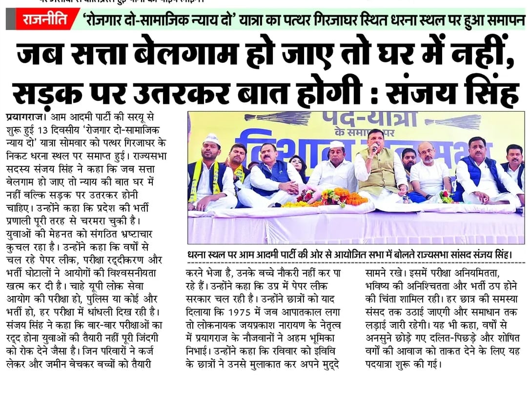 AAPUttarPradesh's tweet image. सत्ता बेलगाम हो जाए तो घर पर नहीं, सड़क पर होगी बात : @SanjayAzadSln

#रोजगार_दो_सामाजिक_न्याय_दो