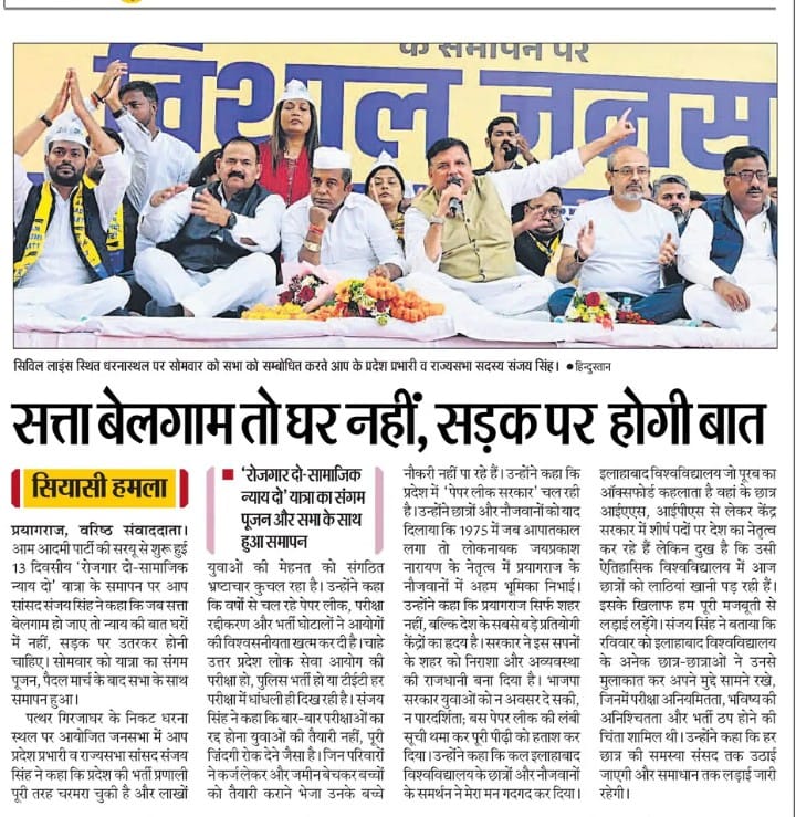 AAPUttarPradesh's tweet image. सत्ता बेलगाम हो जाए तो घर पर नहीं, सड़क पर होगी बात : @SanjayAzadSln

#रोजगार_दो_सामाजिक_न्याय_दो