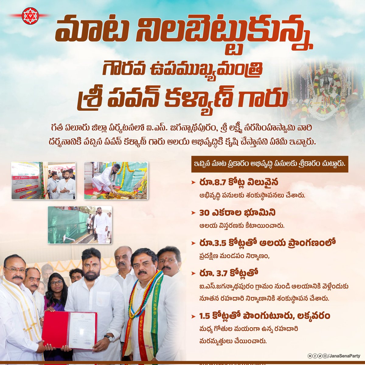 JanaSenaParty's tweet image. మాట నిలబెట్టుకున్న గౌరవ ఉపముఖ్యమంత్రి శ్రీ @PawanKalyan గారు.

• ఐ.ఎస్. జగన్నాథపురం శ్రీ లక్ష్మీ నరసింహస్వామి ఆలయ అభివృద్ధి పనులకు శ్రీకారం.

• రూ.8.7 కోట్ల విలువైన అభివృద్ధి పనులకు శంకుస్థాపనలు.

• ఆలయ విస్తరణకు 30 ఎకరాల భూమి కేటాయింపు.

గతంలో ఏలూరు జిల్లా పర్యటనలో ఐ.ఎస్.…