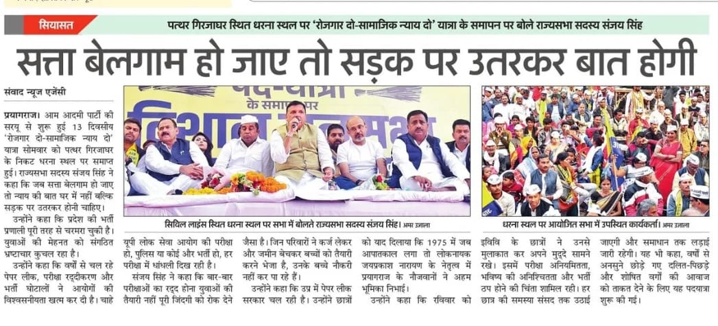 AAPUttarPradesh's tweet image. सत्ता बेलगाम हो जाए तो घर पर नहीं, सड़क पर होगी बात : @SanjayAzadSln

#रोजगार_दो_सामाजिक_न्याय_दो