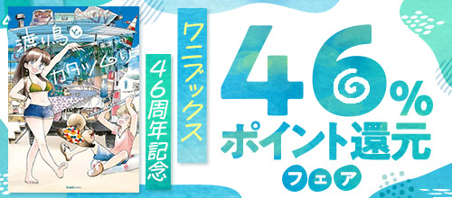 ＼11/30(日)までオトク🉐／
DMMブックス(<a href="/DMM_DigitalBook/">DMMブックス</a>)で、
ワニブックス46周年記念 46％ポイント還元フェア実施中！

期間中、懐かしの作品から新作まで46％ポイント還元に🉐
ぜひチェックしてみてください!!

【コミック】特設ページはこちら↓ #PR
al.dmm.com/?lurl=https%3A…