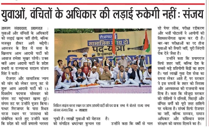 AAPUttarPradesh's tweet image. युवाओं, वंचितों के अधिकार की लड़ाई रुकेगी नहीं : @SanjayAzadSln

#रोजगार_दो_सामाजिक_न्याय_दो