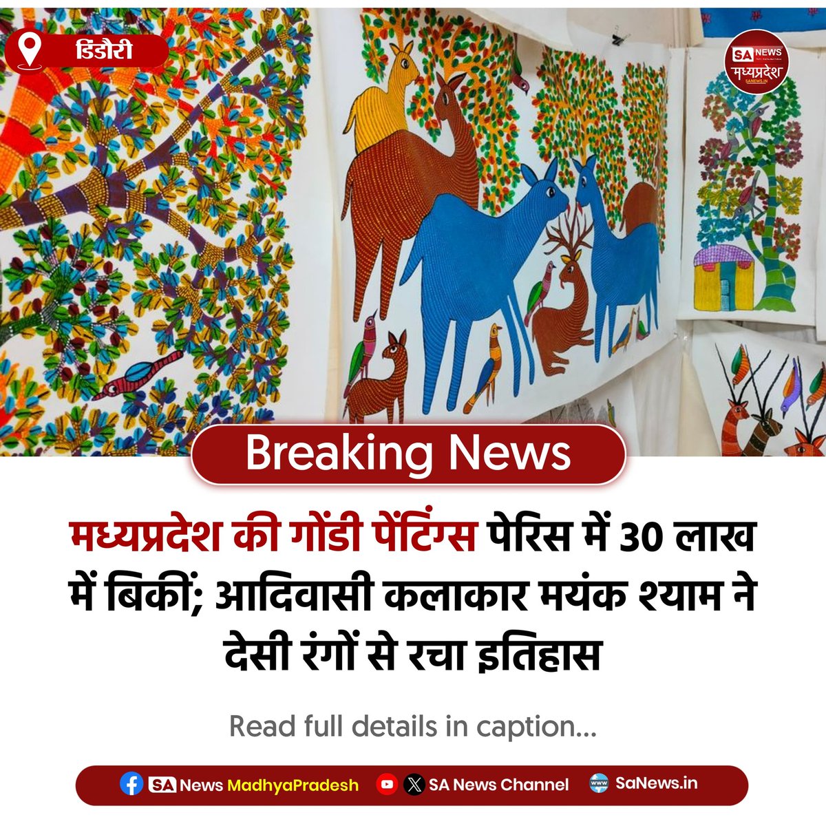 SAnewsMP's tweet image. डिंडौरी l एमपी के आदिवासी कलाकार मयंक श्याम की गोंडी पेंटिंग्स पेरिस में 30 लाख में बिकीं। देसी रंगों से बनाई अनोखी कलाकृतियाँ अंतरराष्ट्रीय मंच पर चमकीं।
#GondArt #Paris #Breaking
#Sanewsmp