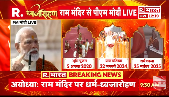 Republic_Bharat's tweet photo. #LIVE | "ये ध्वज संतो की साधना है, समाज की सार्थक प्रतिनिधि है" - अयोध्या राम मंदिर पर धर्म-ध्वजा की स्थापना पर प्रधानमंत्री नरेंद्र मोदी का संबोधन
.
.
.
#Ayodhya #RamMandir #RamMandirDhwajarohan #DhwaajaAarohan #JhandaRohan #PMModi #ModiInAyodhya #RamMandir #AyodhyaRamMandir #CMYogi
.
.
.
देखिए अयोध्या राम मंदिर से हर अपडेट रिपब्लिक भारत पर : https://t.co/zqOOZjc3MN