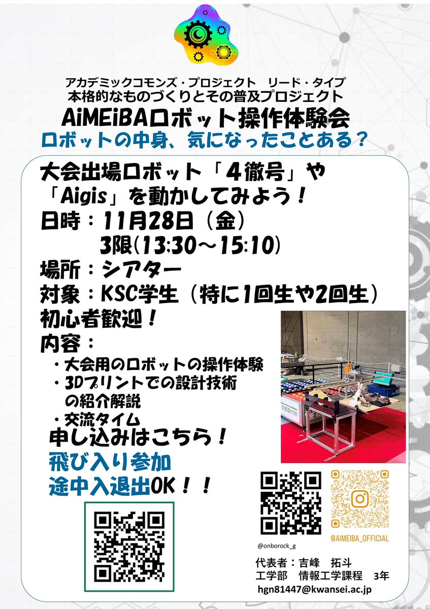 本格的なものづくりとその普及プロジェクト　AiMEiBA
【AiMEiBAロボット操作体験会】
大会出場ロボットを実際に操縦できるチャンス！
初心者歓迎・参加無料
場所：関学KSC・アカデミックコモンズ　シアター
日時：11月2８日｜🕐13：３０～15：１０
ものづくりに興味ある学生、集まれ！