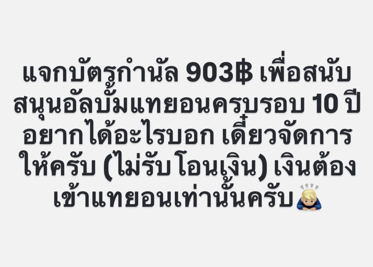 #เอชเอชแจกหมดไม่สนลูกใคร

แจกบัตรกำนัล 903฿ เพื่อสนับสนุนอัลบั้มแทยอนครบรอบ 10 ปี อยากได้อะไรบอก เดี๋ยวจัดการให้ครับ (ไม่รับโอนเงิน) เงินต้องเข้าแทยอนเท่านั้นครับ🙇🏼‍♂️

กติกา : (1) รีโพสต์ + (2) ฟอล <a href="/ttandcantstop/">hh รับสอน CU-ATS ชิปปิ้งเกาหลี 160฿</a> 
ประกาศผลวันพฤหัสบดีที่ 27/11 เวลา 21:03 น.
ขอให้ทุกคนโชคดีครับ