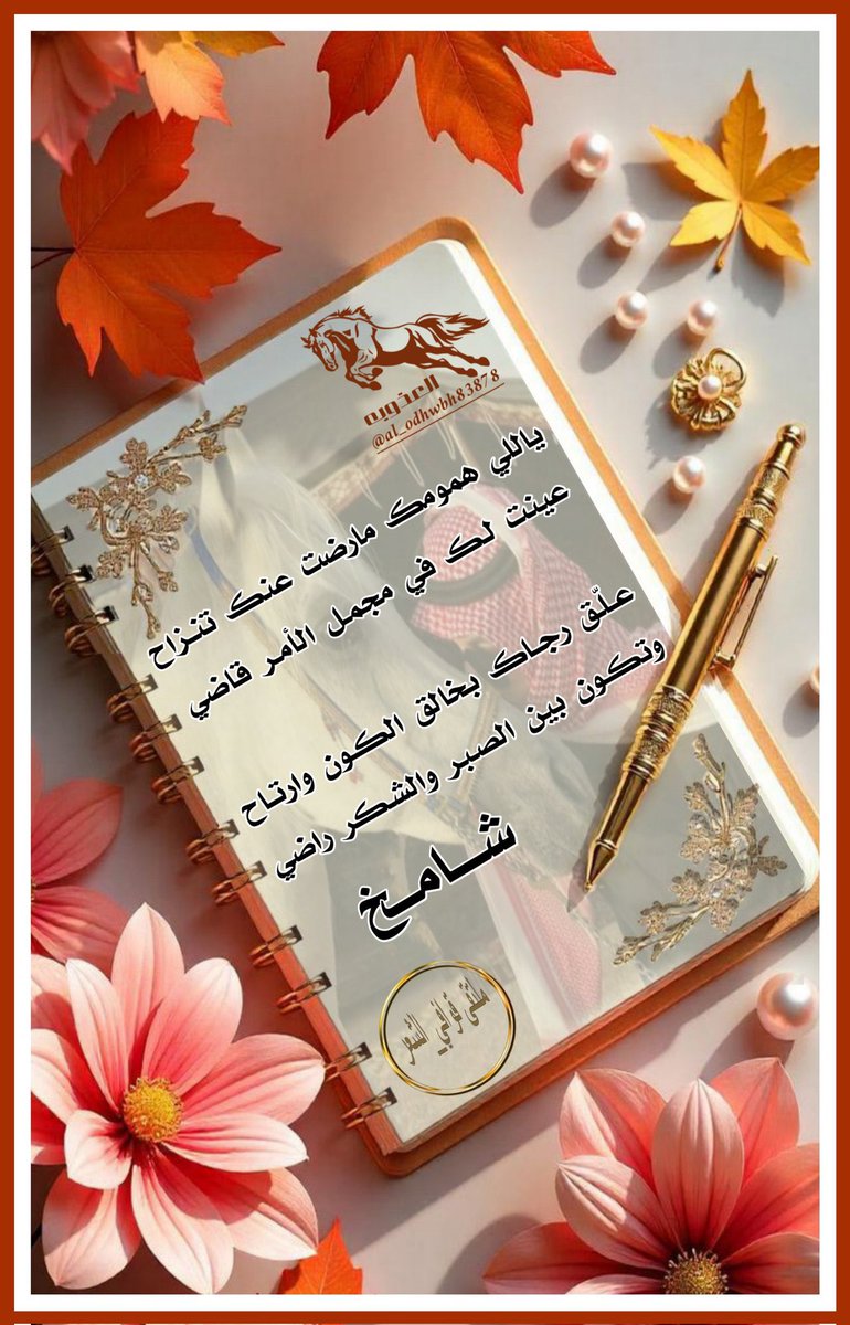 ✨ لوحه فنيه شعريه ✨
 ♪♪ ملتقى قوافي الشعر ♪♪
┈••✦🐎 ابداعات شعريه 🐎✦••┈ 
عندما يجتمع الابداع والتفرد وجمال الحضور  تظهر نجومنا تضيء سماء الشعر 
من قوافي الشاعر « شامخ » 
<a href="/SHAMQ__09/">شاٰمۘخ♞</a>
صح لسانك ابدعت لك كل الاحترام 
========
«#تصميم_العـذوبـة»
<a href="/al_odhwbh83878/">🎶 الـعـذوبـه 🎶</a>