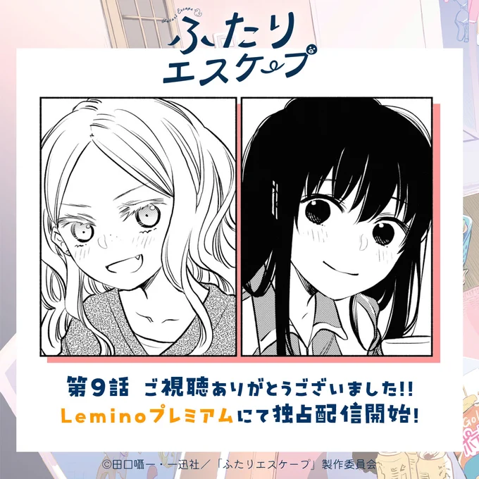 ⋈ ・・・・・・・・・・・・・・・・・・・・・・・・・ ⋈

   #ふたりエスケープ
ご視聴ありがとうございました.ᐟ.ᐟ

⋈ ・・・・・・・・・・・・・・・・・・・・・・・・・ ⋈

#Lemino プレミアムにて独占配信開始✨
#TVer でもご視聴いただけます✨
https://t.co/Ey1MbUVwbW 