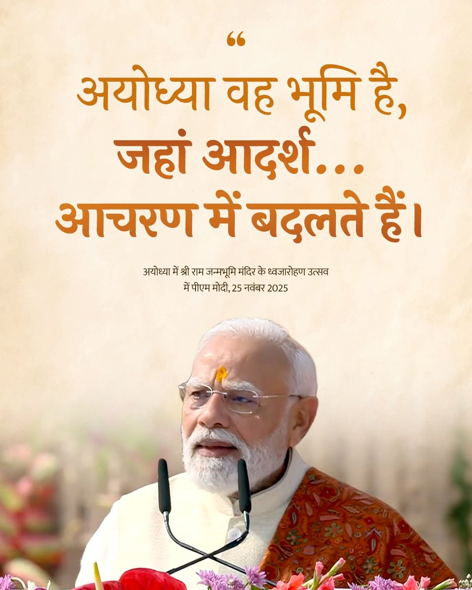 अयोध्या वह भूमि है, जहां आदर्श...आचरण में बदलते हैं: PM <a href="/narendramodi/">Narendra Modi</a>