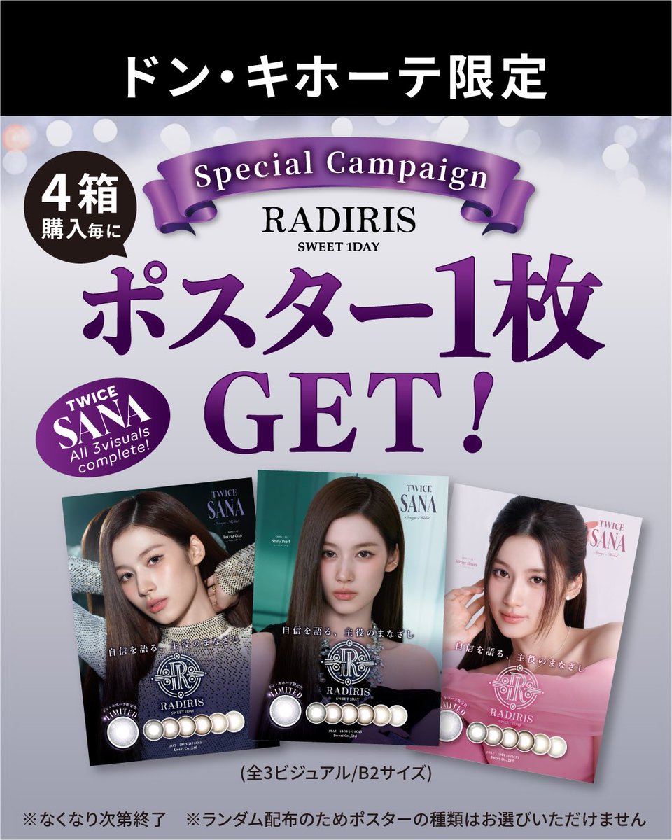 📢【ドン・キホーテ店頭キャンペーン】 4箱ご購入ごとにポスター