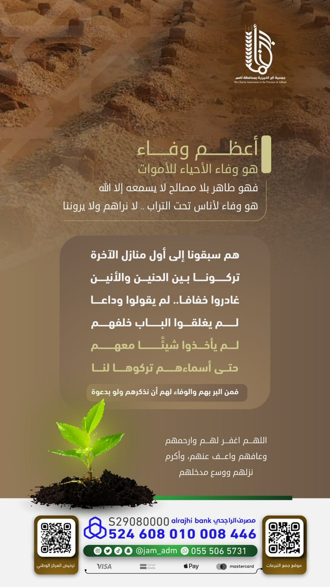 ✨أعظم وفاء
هو وفاء الأحياء للأموات
وفاء طاهر بلا مصالح لا يسمعه إلا الله 
هو وفاء لأناس تحت التراب…لا نراهم ولا يروننا
رحلوا ولم يأخذوا معهم شيئًا معهم 
حتى أسماءهم تركوها لنا🕊️
ومن البرّ بهم والوفاء لهم
أن نذكرهم ولو بدعوة صادقة تصلهم برحمة ونور🤲🏻

#صباح_الخير #صدقة_جارية