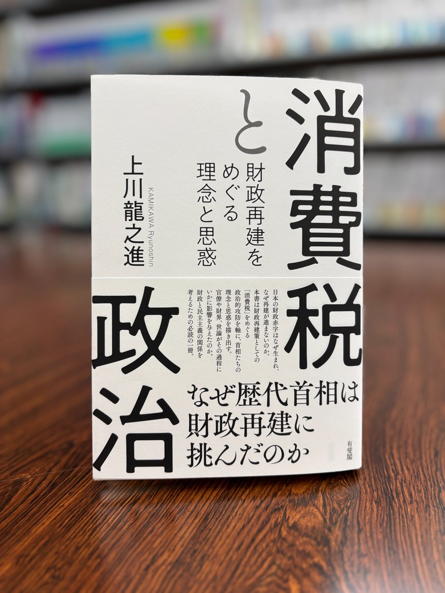 資源の浪費 日本語 A 本日発売】上川龍之進／著『消費税と政治』本日発売です！ 日本の財政