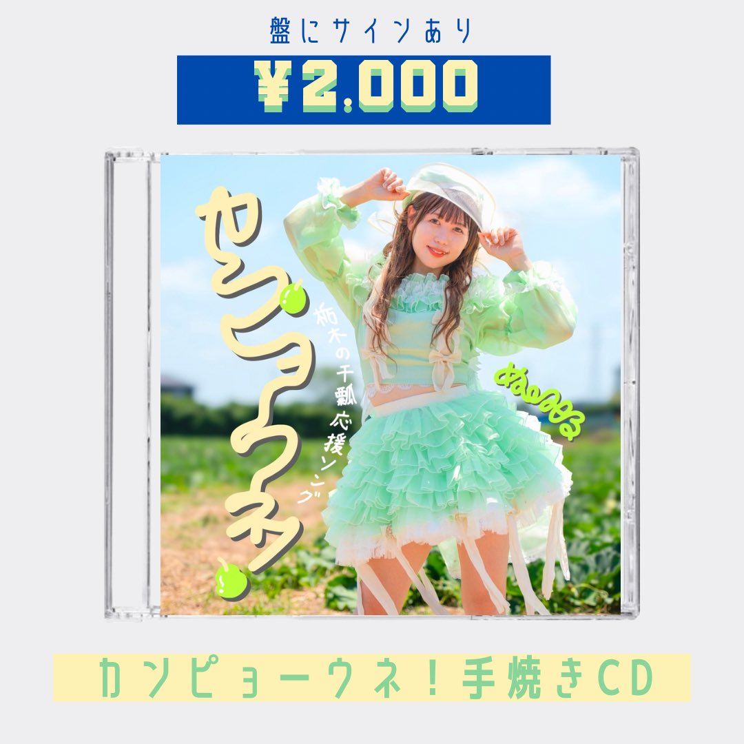 BASEにカンピョーウネ！の手焼きCDも
追加しました❕🍐

これでお家でも車の中でも聞けちゃうね🎧𓈒 𓂂𓏸ﾗ ﾗ ﾗﾗﾗﾗﾗ~（ｶﾝﾋﾟｮｳﾈ!!!）
💚numarumiru.base.shop💚