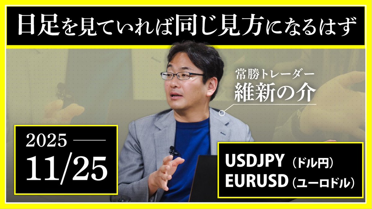 維新の介@FX職業トレーダーを養成 (@ishinnosuke_t) / Posts / X