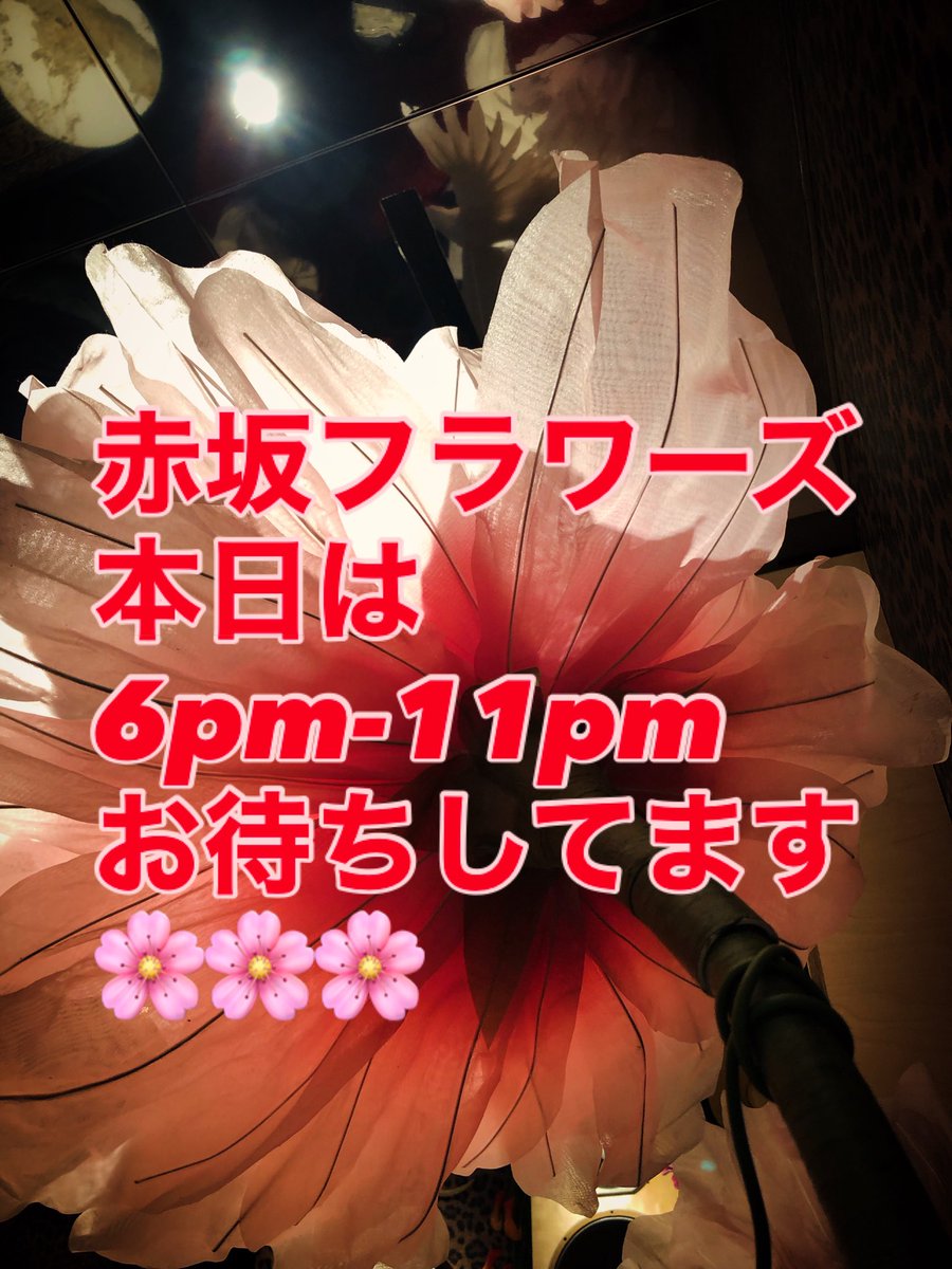 赤坂フラワーズでは、イベントも始めて行こうかなと。なんかやってみたーいって人、一度見に来てごらんね。#赤坂　#barFLOWERS #赤坂租界