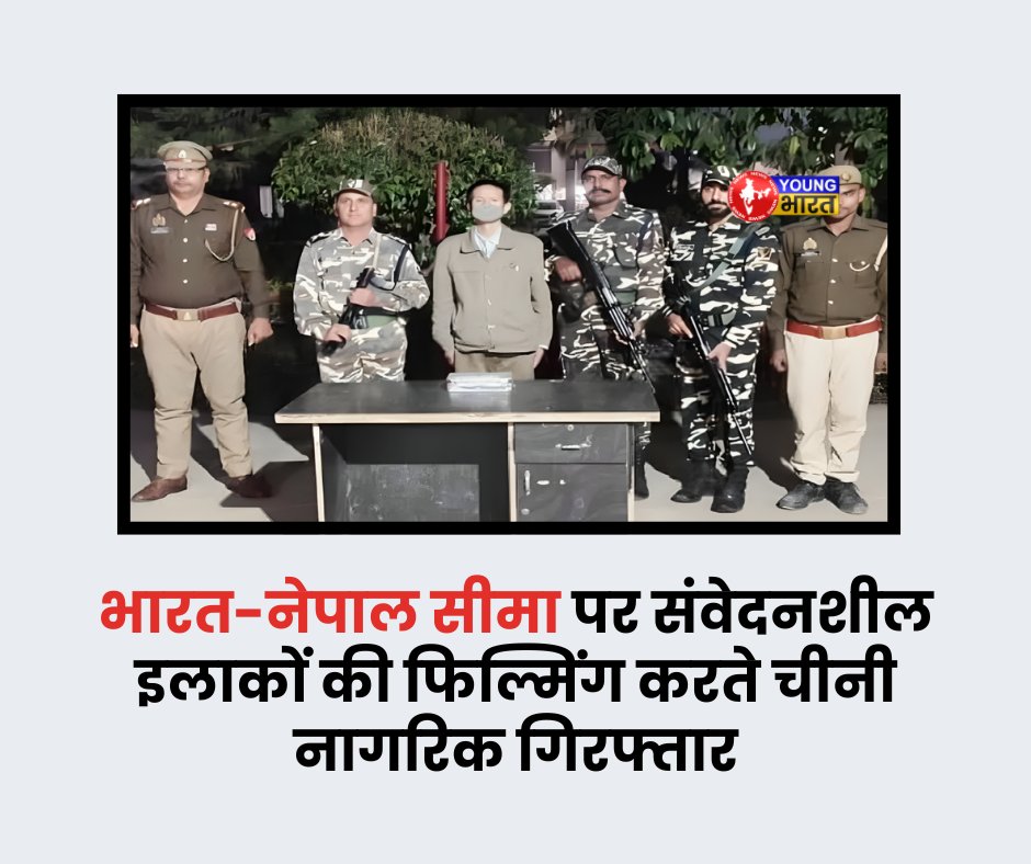 YoungBharat24's tweet image. भारत-नेपाल सीमा पर चीनी नागरिक की संदिग्ध वीडियोग्राफी सुरक्षा एजेंसियों के लिए चिंताजनक क्यों बनी?

youngbharatnews.com/lucknow/chines…

#IndiaNepalBorder #ChineseCitizen #SecurityAlert #BahraichNews #BorderSecurity #IllegalEntry #NationalSecurity #YBNNews #YBNTweets #YoungBharatNews