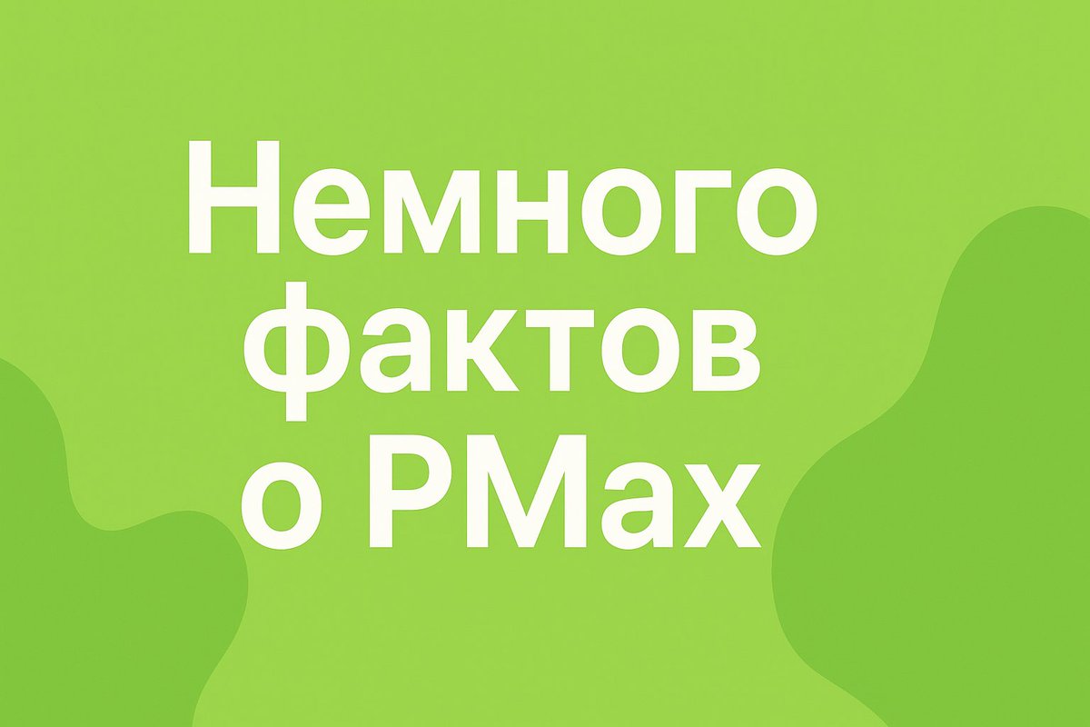 SEO_QUICK's tweet image. Немного фактов о PMax

Читайте в нашем Telegram-канале:
t.me/seoquick_com_u…

#GoogleAds #PerformanceMax #pmax