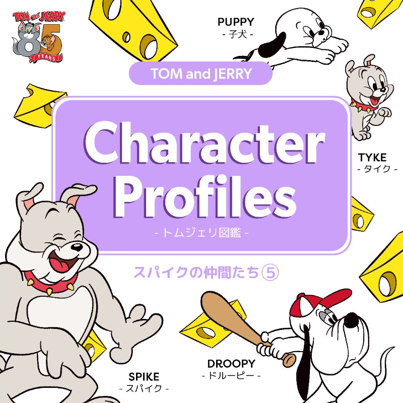 🌟📙 #トムジェリ 図鑑📙🌟 #トムとジェリー に登場する スパイクの