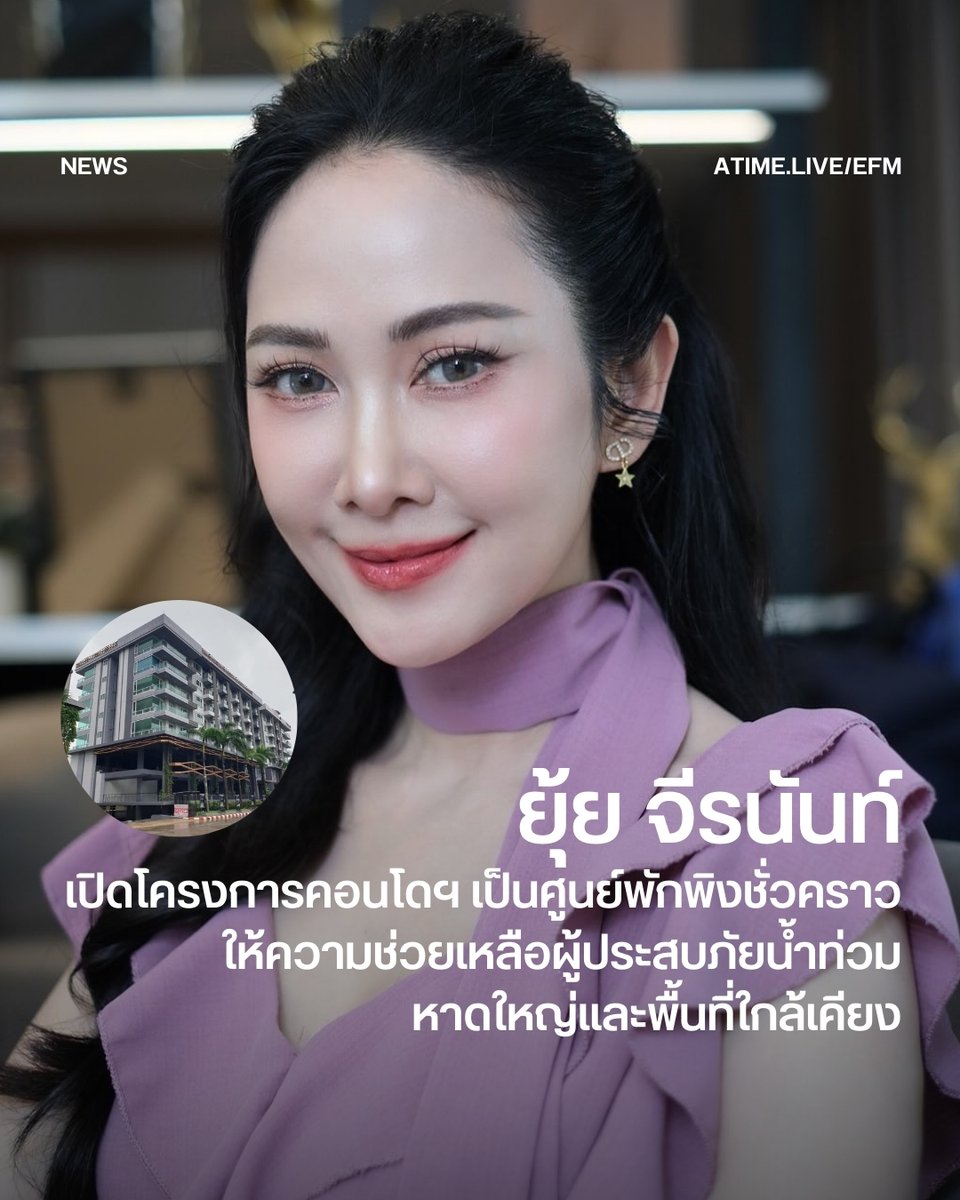 ยุ้ย จีรนันท์ เปิดโครงการคอนโดฯ เป็นศูนย์พักพิงชั่วคราว ให้ความช่วยเหลือผู้ประสบภัยน้ำท่วมหาดใหญ่และพื้นที่ใกล้เคียง
.
ยุ้ย–จีรนันท์ มะโนแจ่ม นักแสดงชื่อดัง ออกมาร่วมเป็นอีกหนึ่งพลังสำคัญในการช่วยเหลือพี่น้องชาวใต้ที่กำลังประสบอุทกภัยอย่างหนัก