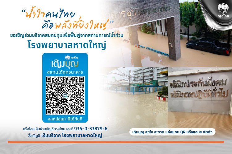 ทุกคนสามารถร่วมกันบริจาคเงิน เพื่อช่วยเหลือโรงพยาบาลในเหตุการณ์น้ำท่วมได้ตามช่องทางนี้เลย

อันนี้ที่แปะไปเป็นโรงพยาบาลสงขลานครินทร์/โรงพยาบาลหาดใหญ่

แต่โรงพยาบาลชุมชนก็มักจะมีช่องทางบริจาคของตัวเองไปอีก (ระวังมิจฉาชีพด้วยนะ)

มาช่วยกันให้ผ่านวิกฤติครั้งนี้ไปได้กันเถอะ