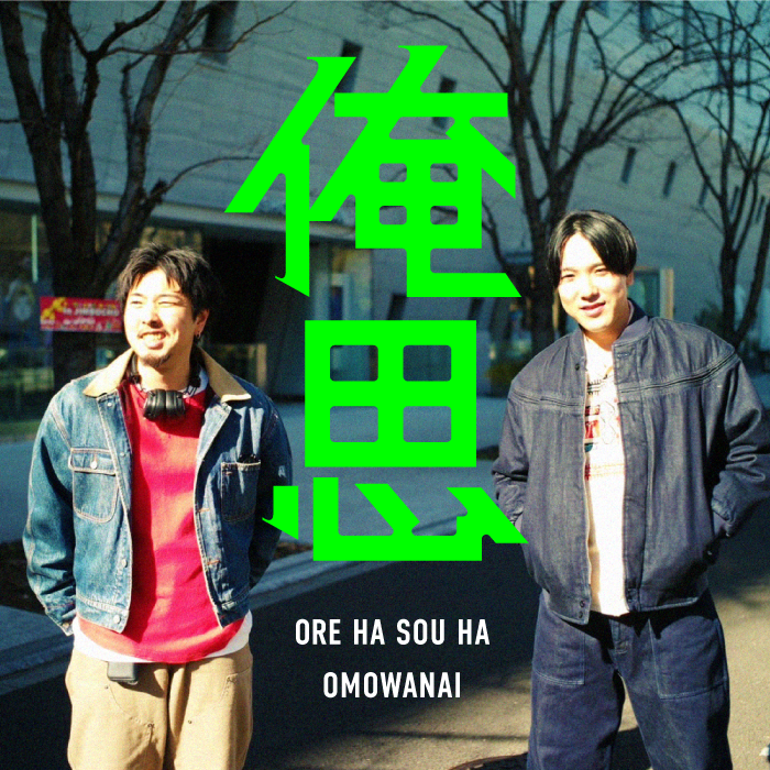 oreha_omowanai's tweet photo. 【お知らせ】
11/28(金)~12/2(火)までの5日間、
原宿「ハラカド」にてポッドキャストアートイベント
『#ジャケギキ』が開催されます！
弊番組「#俺思」も参加しておりますので、原宿の近くにお立ち寄りの際は、ぜひ遊びに来てください〜！！
▼公式HPはこちら▼
https://t.co/mchfLfIER7 https://t.co/d8IP3NSegx