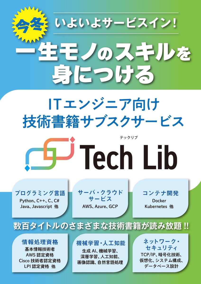 techlib2025's tweet image. テックリブは #ITエンジニア のための電子書籍サブスクです。出版社10社の #技術書 が定額で読み放題！　サービス開始時は200冊程の配信を予定、タイトルは毎週続々追加されていきます！