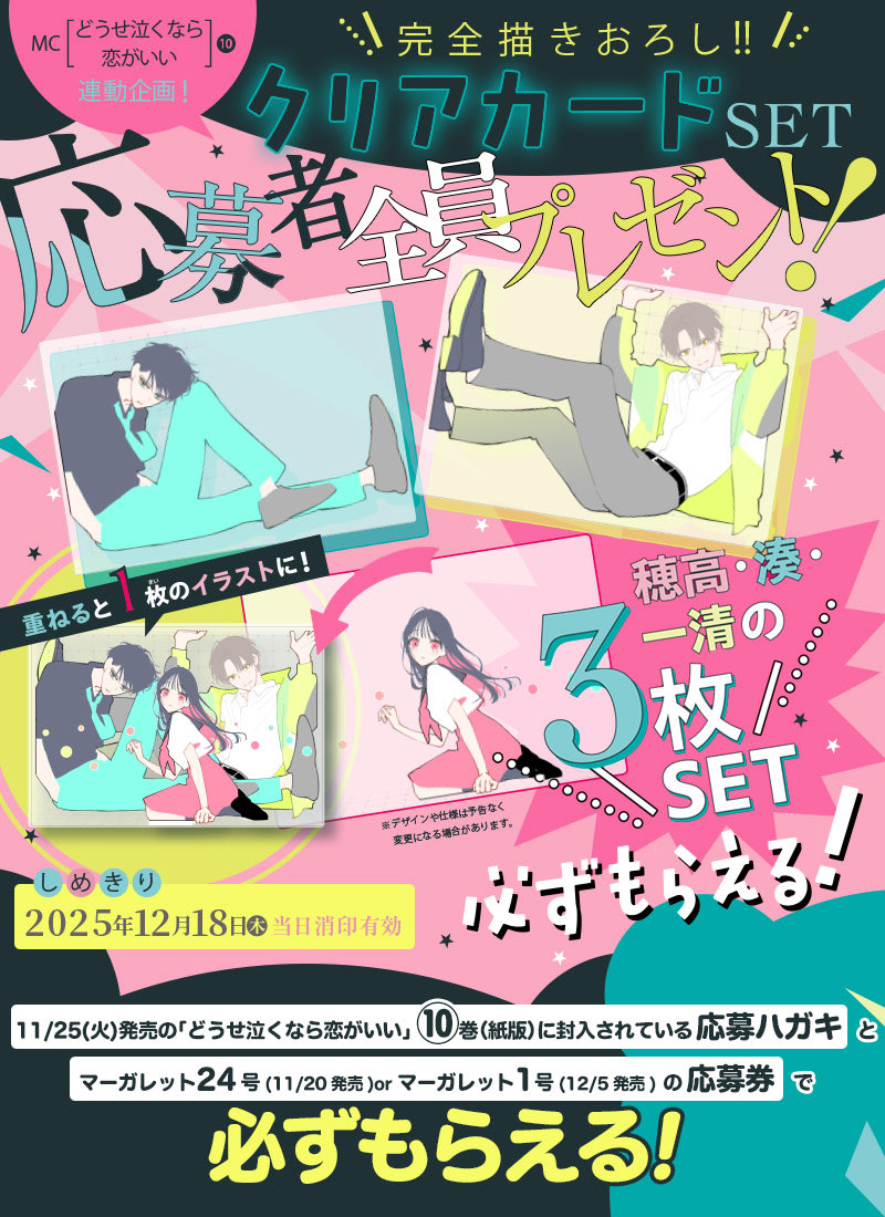 マーレさん専用ページ ◤ 応募者全員プレゼント◢|| MC「#どうせ泣くなら恋がいい」10巻×本誌