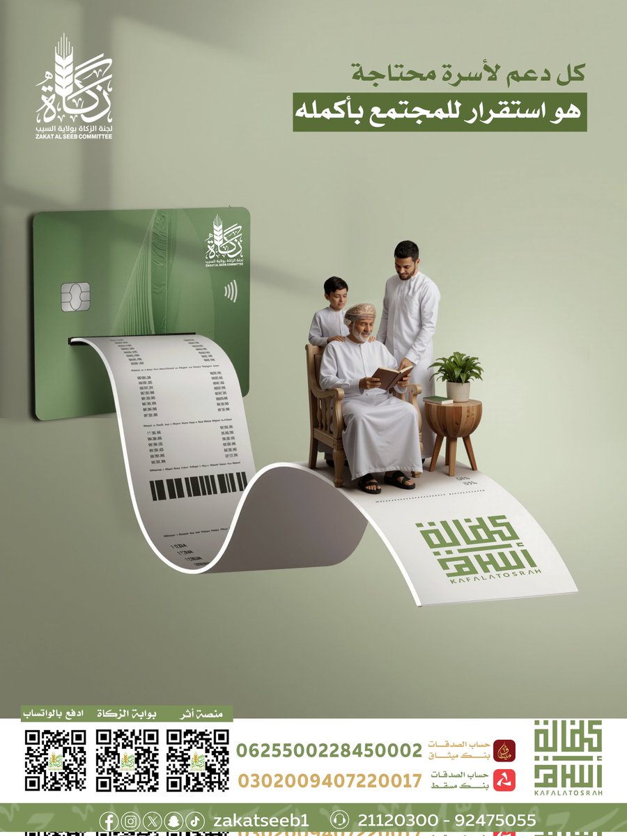 كل دعم لأسرة محتاجة 🤝
هو استقرار للمجتمع بأكمله✨
.
🔹طرق المساهمة في هذا البرنامج 
▫️عبر الواتساب أرسل كلمة صدقة ثم اختر البرنامج ثم اتبع خطوات الدفع
qr.zseeb.om/bIe5oAl3qC