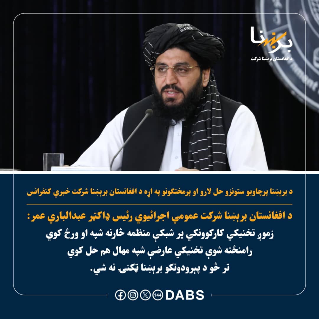 د افغانستان برېښنا شرکت عمومي اجرائیوي رئیس ډاکټر عبدالباري عمر: 
زموږ تخنیکي کارکوونکي پر شبکې منظمه څارنه شپه او ورځ کوي، رامنځته شوې تخنیکي عارضې شپه مهال هم حل کوي تر څو د پېرودونکو برېښنا ټکنۍ نه شي.