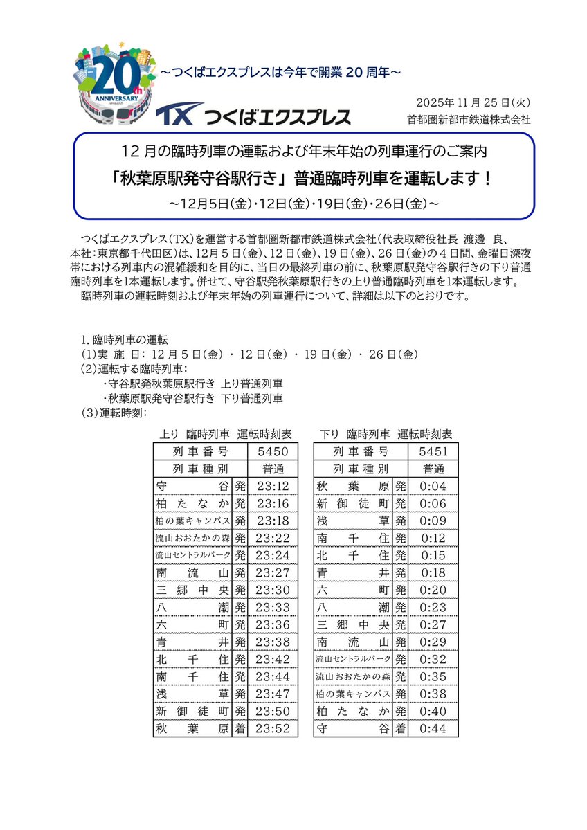 つくばエクスプレス 時刻表 プレスリリース情報】 つくばエクスプレスでは、 年末金曜日の深夜時間