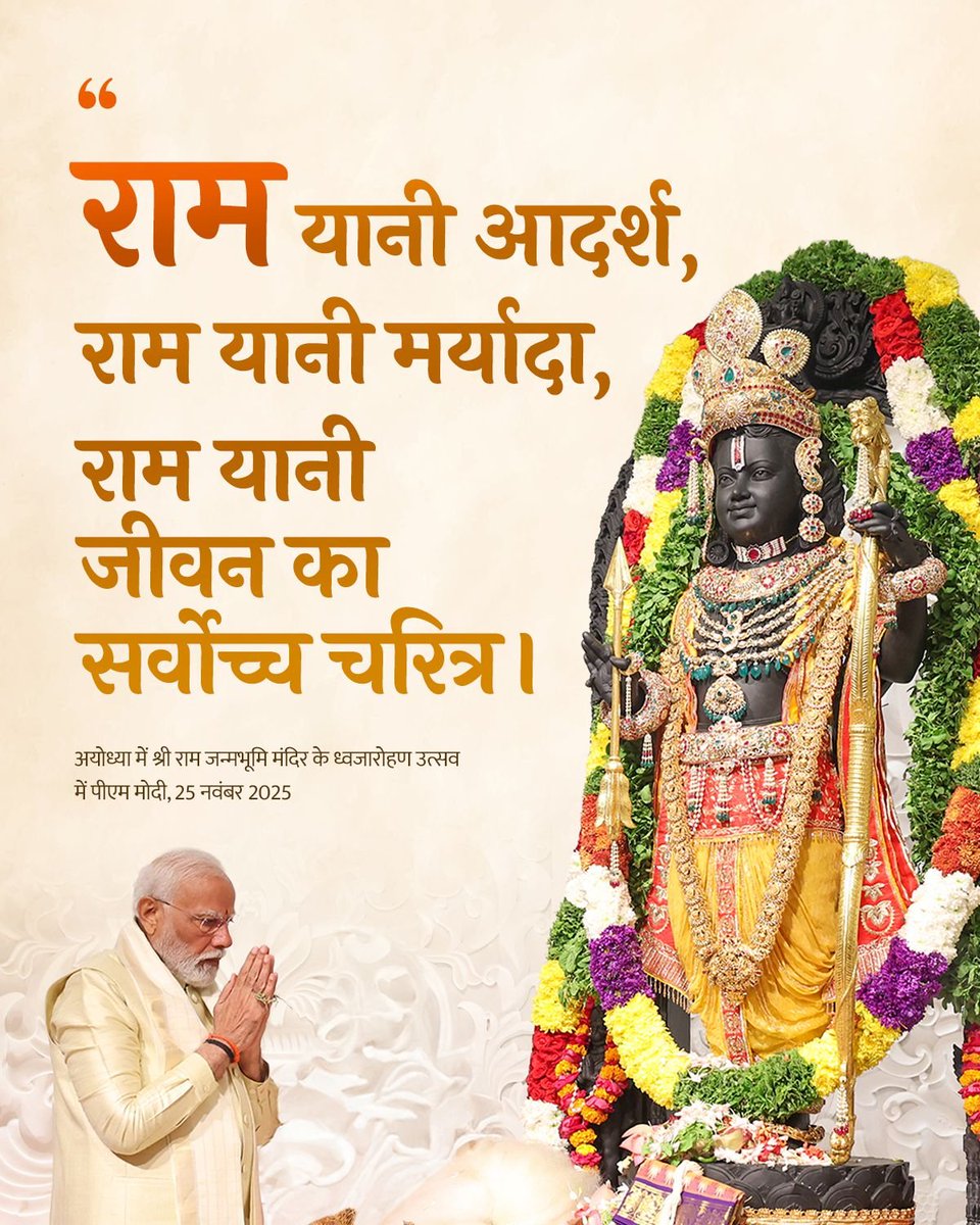 PMOIndia's tweet image. राम यानी आदर्श, राम यानी मर्यादा, राम यानी जीवन का सर्वोच्च चरित्र।