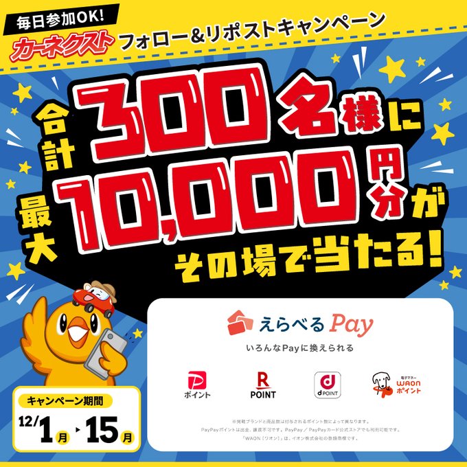 X懸賞(Twitter懸賞)】えらべるPay最大1万円分を合計300名様に