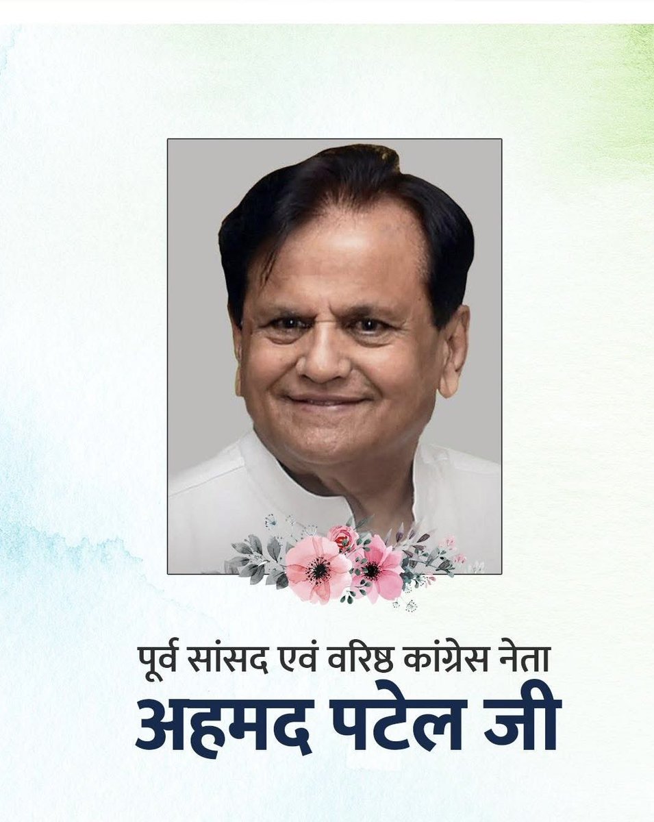 Rajendrainc's tweet image. पूर्व सांसद एवं वरिष्ठ कांग्रेस नेता स्व. अहमद पटेल जी की पुण्यतिथि पर मैं उन्हें विनम्र श्रद्धांजलि अर्पित करता हूँ।

संगठन और जनसेवा के प्रति उनकी समर्पित सोच हम सभी के लिए प्रेरणादायी हैं।
@mfaisalpatel  @mumtazpatels