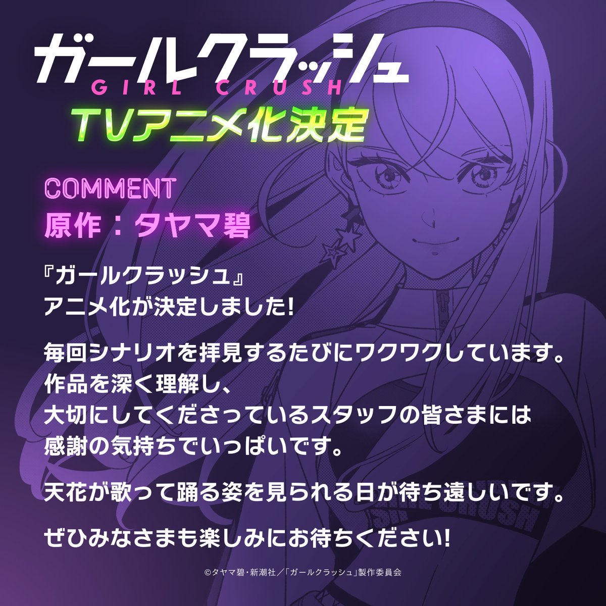 原作 #タヤマ碧 先生から
　　コメント到着💌ˎˊ˗
╰━ V━━━━━━━╯