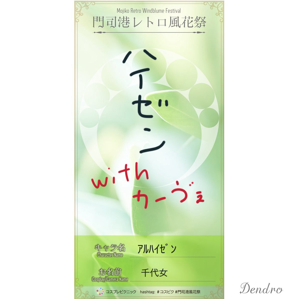 うにぽよと行くよ
<a href="/unipoyo_3/">雷（元うにぽよ）</a> 
 
 #コスピク   #門司港風花祭