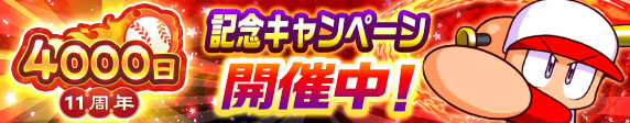 /／
#パワプロアプリ
配信4⃣0⃣0⃣0⃣日＆1⃣1⃣周年記念!!🎊🎉
\＼

みんなのおかげでここまで来ることができたよ！
いつも本当にありがと～っ!!✨

配信4000日＆11周年を記念した盛りだくさんの豪華キャンペーンを開催中！
詳しくはゲーム内お知らせを確認してね♪

#パワプロアプリ11周年
