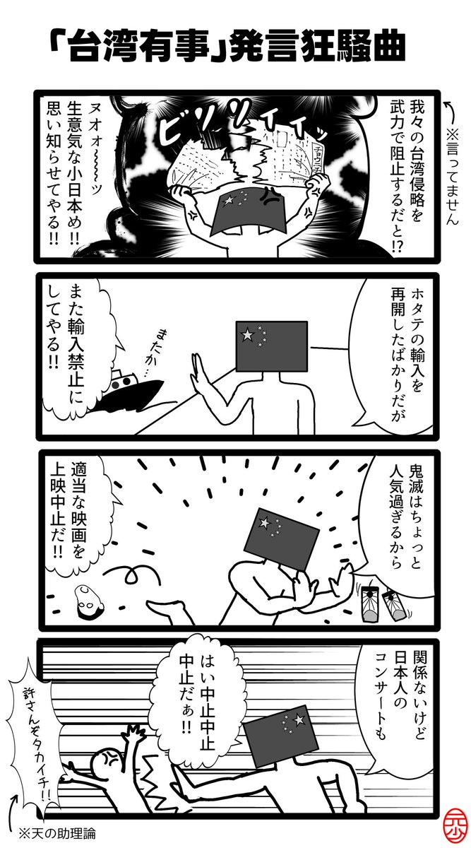 台湾有事発言」問題を 分かりやすく漫画にしたよ！ .