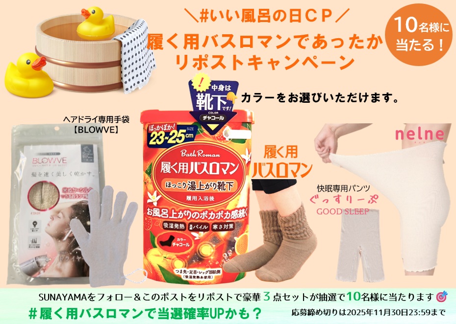 sunayamasocks's tweet image. ♨11月26日はいい風呂の日♨
#リポストキャンペーン
【賞品】
🧦履く用バスロマン【靴下】
🧤ヘアドライ専用手袋ブローブ
👖快眠専用パンツぐっすりーぷ
上記3⃣点セットを抽選で🔟名様にプレゼント🎁
【応募方法】
このアカウントをフォロ―＆このポストをリポスト
【応募締め切り】
11/30 23:59
#PR