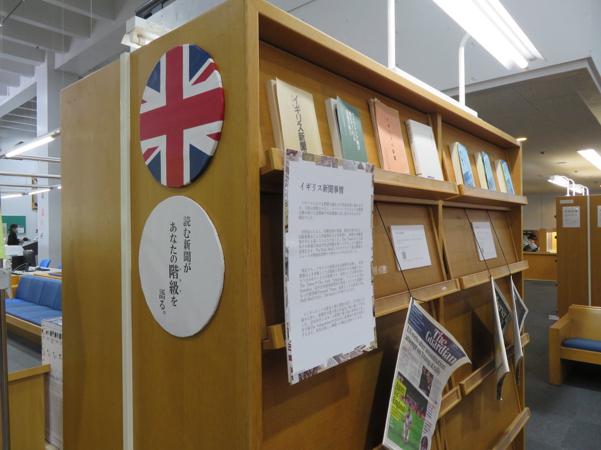 ChuoU_CLib's tweet image. 「the World of World Newspapers」の内容をご紹介‼️
第一弾は、イギリス🇬🇧の新聞です🙆
TIMES紙やThe Observer紙、The Guardian紙、関連資料や解説だけでなく、ちょっとしたコラムもご用意👍
フィッシュ＆チップスの件、どなたか確かめていただけませんか…😅
#中央大学 #図書館 #イギリス #新聞