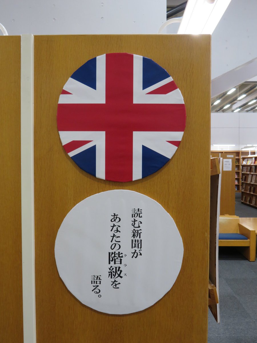 ChuoU_CLib's tweet image. 「the World of World Newspapers」の内容をご紹介‼️
第一弾は、イギリス🇬🇧の新聞です🙆
TIMES紙やThe Observer紙、The Guardian紙、関連資料や解説だけでなく、ちょっとしたコラムもご用意👍
フィッシュ＆チップスの件、どなたか確かめていただけませんか…😅
#中央大学 #図書館 #イギリス #新聞